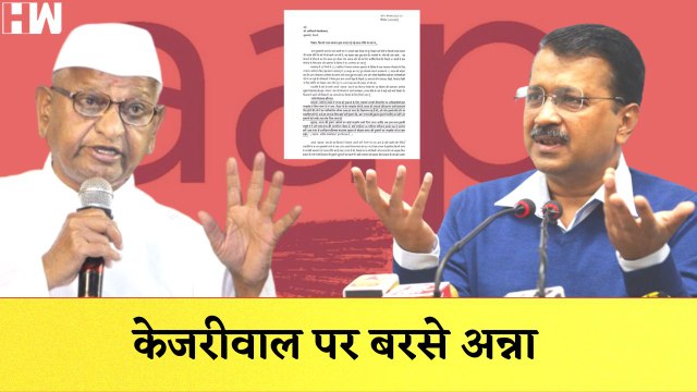 Arvind Kejriwal पर भड़के Anna Hazare, कहा- सत्ता के नशे में मत्त रहो | Delhi | Aam Aadmi Party |