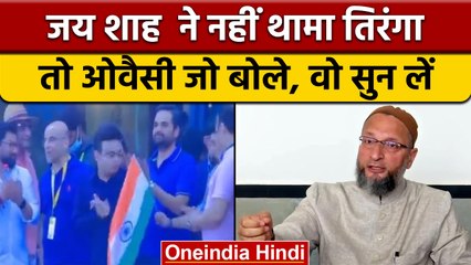 Jay Shah National Flag Controversy: क्या बोले AIMIM सांसद Asaduddin Owaisi | वनइंडिया हिंदी *News