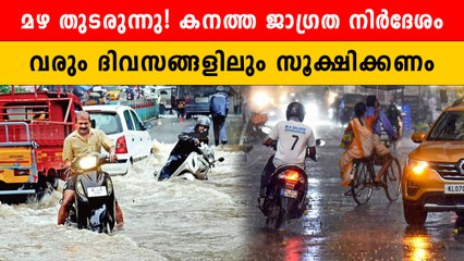 മൂന്ന് ദിവസം കടുത്ത മഴയെന്ന് കാലാവസ്ഥ വകുപ്പ് | *Weather