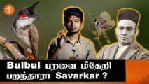 Bulbul Bird Controversy | Savarkar சர்ச்சைக்கு விளக்கம் சொன்ன BJP