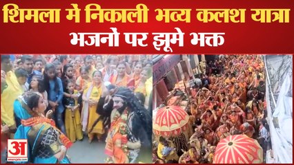 KalashYatra: शिमला में निकाली भव्य कलश यात्रा, भजनों पर झूमे भक्त