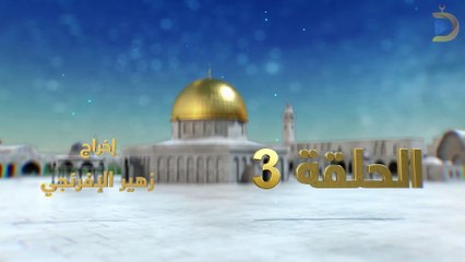 مسلسل بوابة السماء الجزء الثاني الحلقة 3