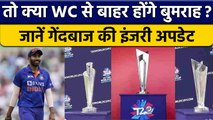 Jasprit Bumrah Injury: Bumrah की चोट ने बढ़ा दी Team की चिंता, जानें अपडेट| वनइंडिया हिन्दी *Cricket