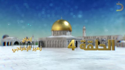 مسلسل بوابة السماء الجزء الثاني الحلقة 4