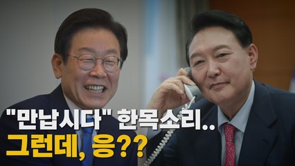 [나이트포커스] "만납시다" 한 목소리...그런데, 응?? / YTN