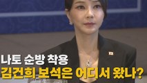 [나이트포커스] 나토 순방 착용...김건희 보석은 어디서 왔나? / YTN