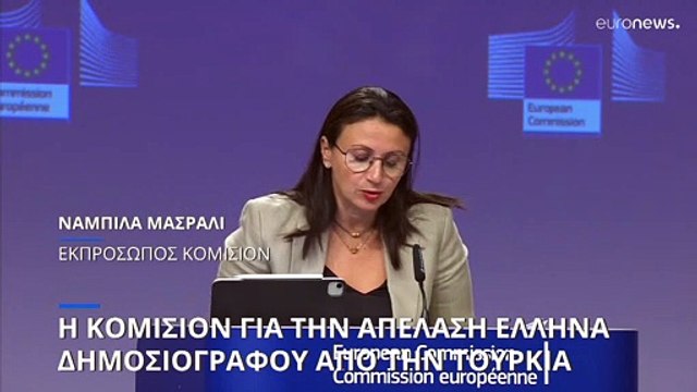 Ανησυχία της Κομισιόν για την απέλαση Έλληνα δημοσιογράφου από την Τουρκία