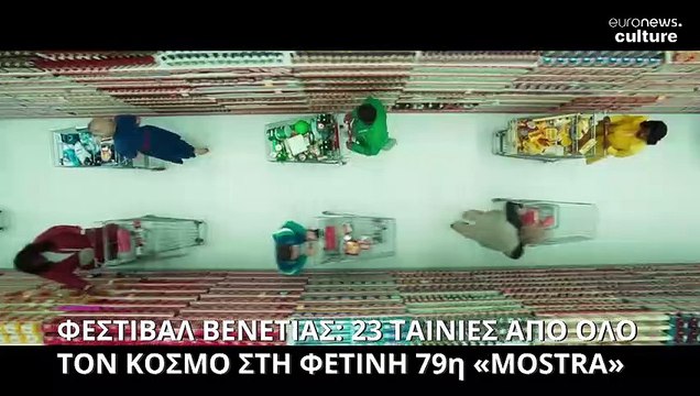 Διεθνές Φεστιβάλ Κινηματογράφου Βενετίας: 23 ταινίες από όλο τον κόσμο στη φετινή 79η «Mostra»