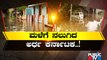 ಮಳೆಗೆ ನಲುಗಿದ ಅರ್ಧ ಕರ್ನಾಟಕ..! | Karnataka Rain Effect | Public TV