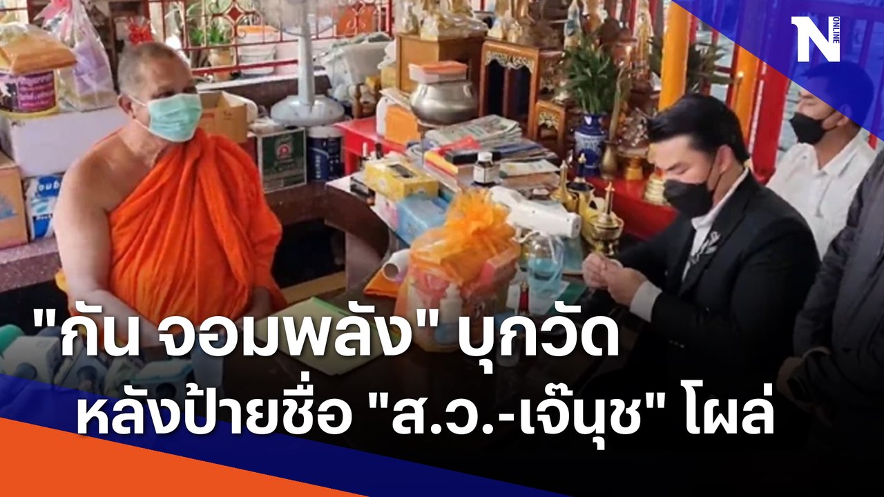 "กัน จอมพลัง" บุกวัดหลังป้ายชื่อ "ส.ว.-เจ๊นุช" โผล่ | เนชั่นทันข่าวค่ำ | NationTV22