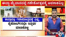 ಈದ್ಗಾ ಮೈದಾನದಲ್ಲಿ ಗಣೇಶೋತ್ಸವಕ್ಕೆ ಅವಕಾಶವಿಲ್ಲ..! | Idgah Maidan | Chamarajpet | Ganeshotsav