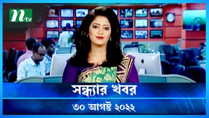 Shondhar Khobor | 30 August 2022 | NTV Latest News Update