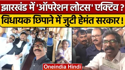 Hemant Soren फिर MLA बचाने में जुटे, BJP के ऑपरेशन लोटस का डर | वनइंडिया हिंदी | *Politics