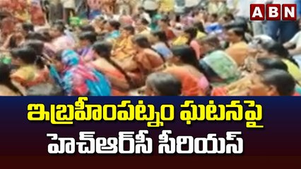 ఇబ్రహీంపట్నం ఘటనపై హెచ్‌ఆర్‌సీ సీరియస్‌ || ABN Telugu