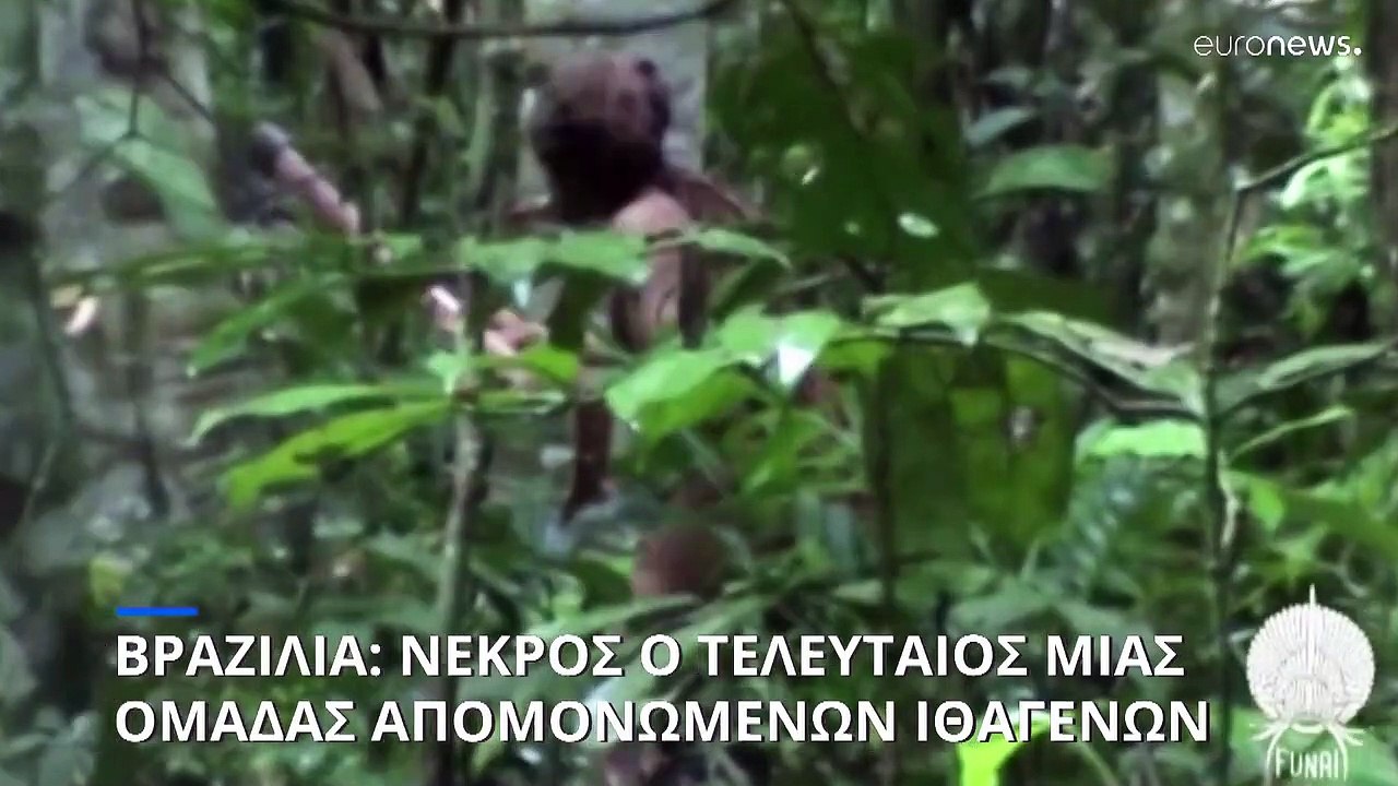 Βραζιλία: Νεκρό το τελευταίο εναπομείναν μέλος...