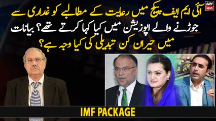IMF Package Mai Riyat Ko Ghadari Se Jorne Wale Opposition Mai Kiya Kaha Karte The?