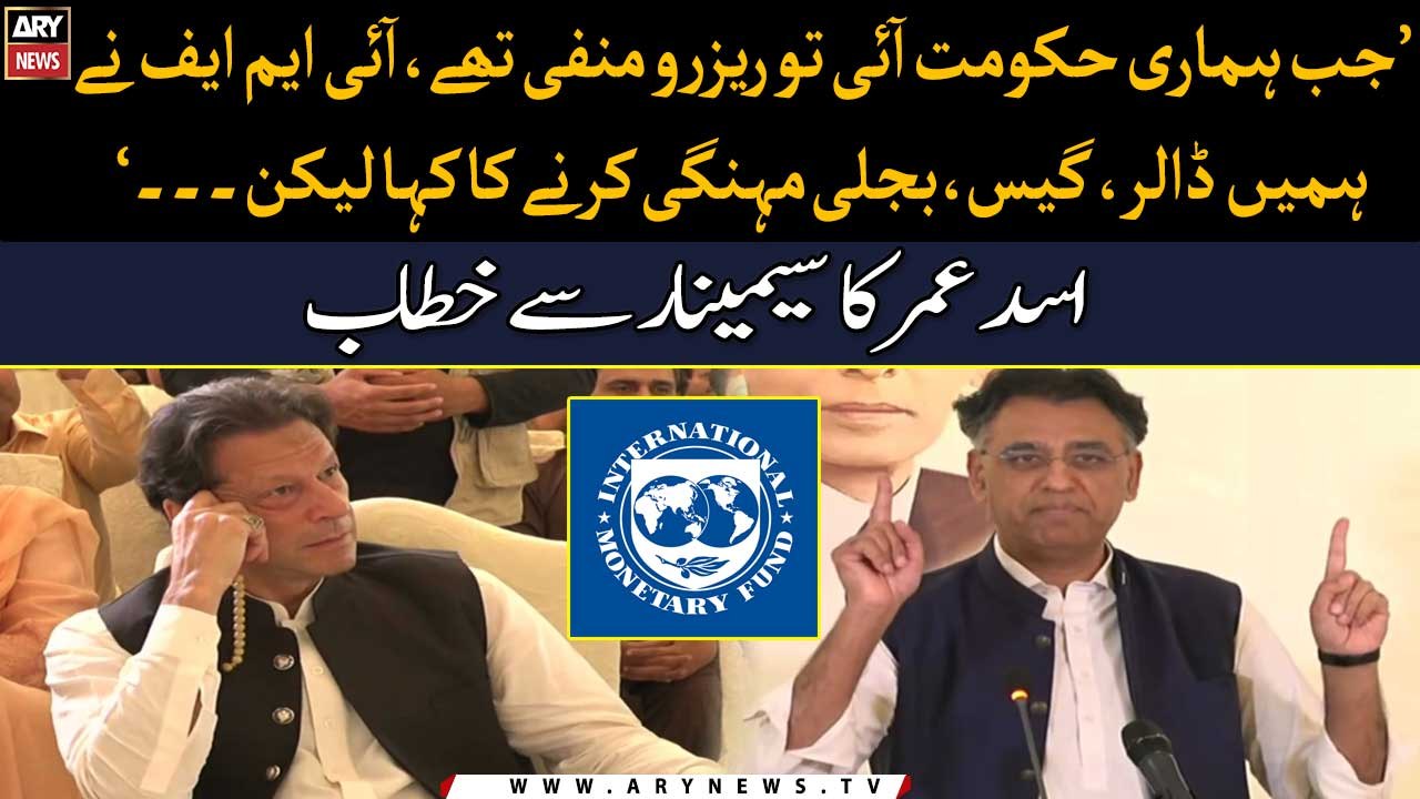 Secretary General PTI Asad Umar speaks at PTI’s seminar on Pakistan Economy