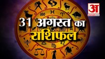 31 अगस्त का राशिफल: जानिये क्या कहती है आपकी राशि | Aaj Ka Rashifal | Horoscope Today in Hindi 2022