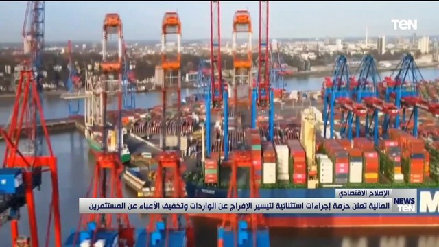 المالية تعلن حزمة إجراءات استثنائية لتيسير الإفراج عن الواردات وتخفيق الأعباء عن المستثمرين