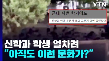 신학과 학생 수십 명 '뒤로 취침'..."아직도 대학에 이런 문화가?" / YTN