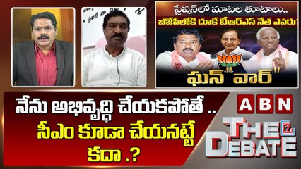 Thatikonda Rajaiah_ నేను అభివృద్ధి చేయకపోతే .. సీఎం కూడా చేయనట్టే కదా ._ _ The Debate _ ABN Telugu
