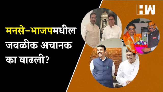 मनसे-भाजपमधील जवळीक अचानक का वाढली?| Raj Thackeray| MNS BJP Alliance| Devendra Fadnavis| Shivsena