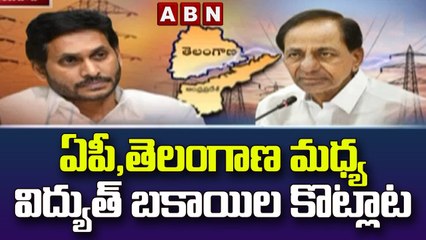 ఏపీ ,తెలంగాణ మధ్య విద్యుత్ బకాయిల కొట్లాట || AP & Telangana || ABN Telugu