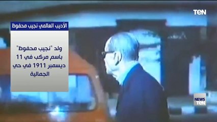 في ذكرى رحيله.. أبرز المحطات في حياة الأديب نجيب محفوظ