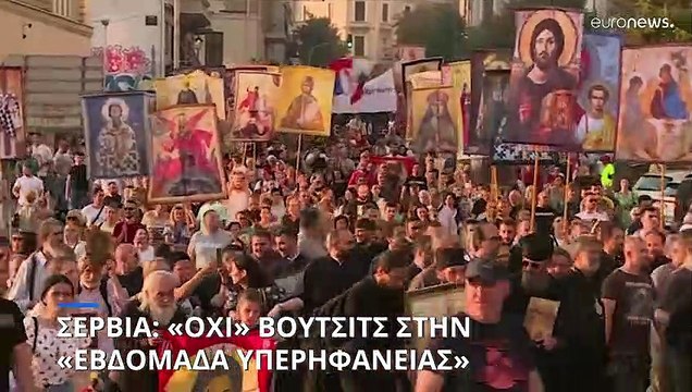 Σερβία: «Όχι» του προέδρου Βούτσιτς στην «Εβδομάδα υπερηφάνειας» τον Σεπτέμβριο στο Βελιγράδι