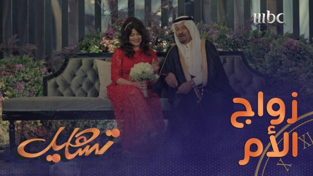 شوفوا وش سوى منصور بزواج أمه لما ترك العرس وراح للبوفيه.. مو معقول