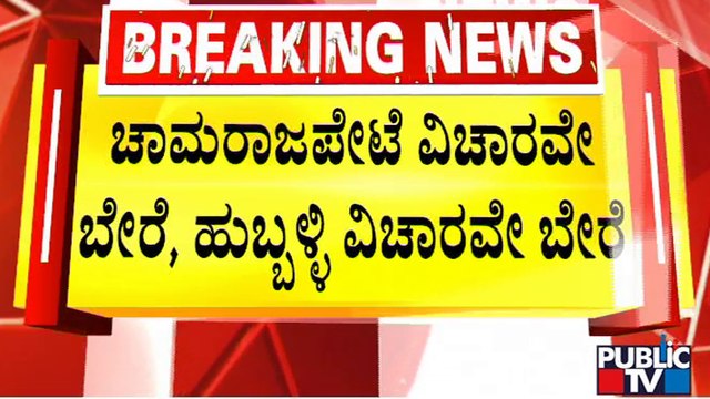 ಹುಬ್ಬಳ್ಳಿ ಈದ್ಗಾದಲ್ಲಿ ಗಣೇಶೋತ್ಸವಕ್ಕೆ ಅನುಮತಿ ಸಿಗುತ್ತಾ..? | Hubballi | Idgah Maidan | Ganeshotsav