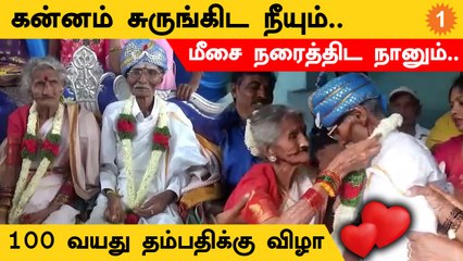 100 வயதை கடந்த தம்பதிக்கு வைர விழா