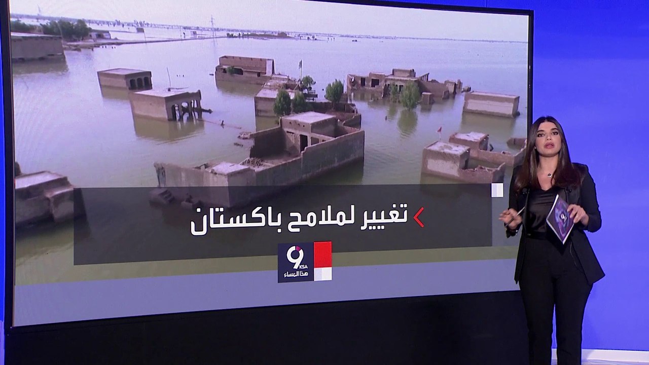 التاسعة هذا المساء|  ثلث البلاد مغمور بالمياه.. أرقام مخيفة خلفتها الفيضانات في باكستان