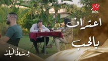 وسط البلد | الحلقة 114 | إبراهيم اعترف لمايسة إنه بيحبها هي بس مش قادر يبعد عن مراته وولاده