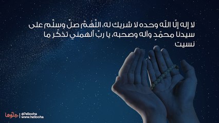 دعاء النسيان وأفضل أذكار الحفظ وعدم النسيان