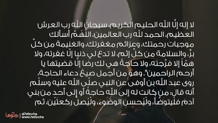 دعاء الحاجة وطريقة صلاة الحاجة والدعاء بعدها