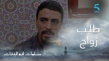 مسلسل سلمات أبو البنات ج1 | حلقة السادسة و العشرون | سفيان باغي يتزوج أمل وكيطلب من لطيفة تقنع سلمات