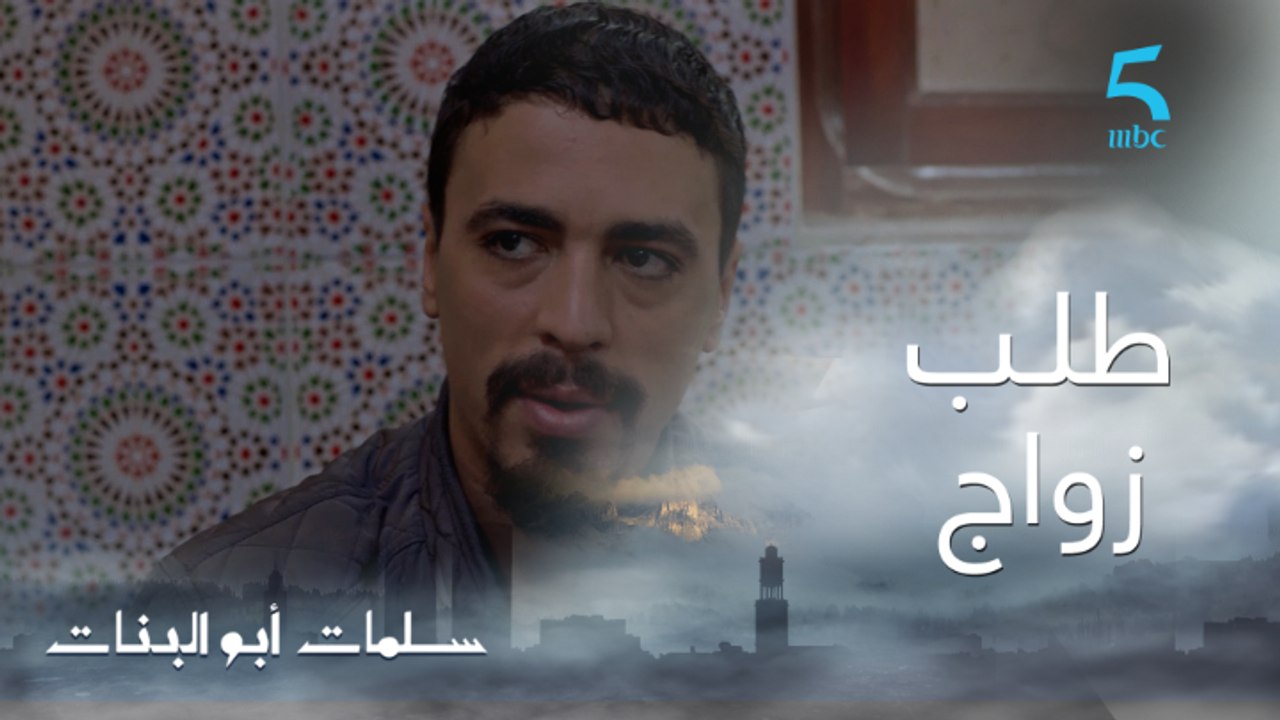 مسلسل سلمات أبو البنات ج1 | حلقة السادسة و العش...