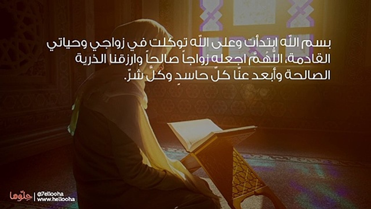 دعاء الزواج الصالح وأذكار إتمام الزواج