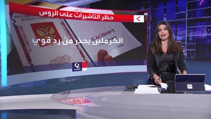 التاسعة هذا المساء| الكرملين يهدد: روسيا ستردُ بقوة على هذا القرار الأوروبي