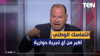 التماسك الوطني أكبر من أي تجربة حوارية.. الديهي ينتقد ‏بشدة مقال عبدالله السناوي عن الحوار الوطني