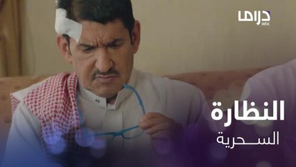 نظارة نبهان السحرية تجعل كل من حوله يتهمه بالجنون