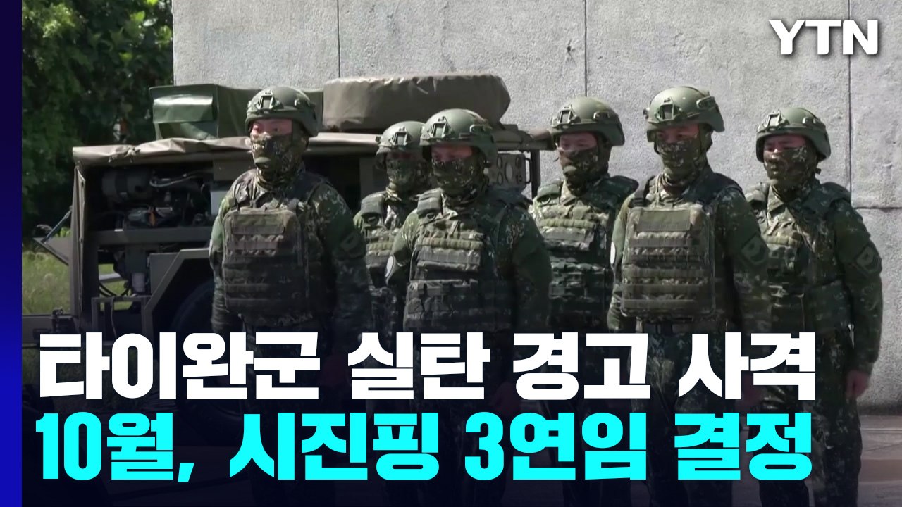 타이완군, 중국 무인기에 처음으로 실탄 경고사격...시진핑 3연임 결정될 중국 공산당...