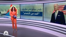 ما هو مشروع قانون بايدن للحد من التضخم؟