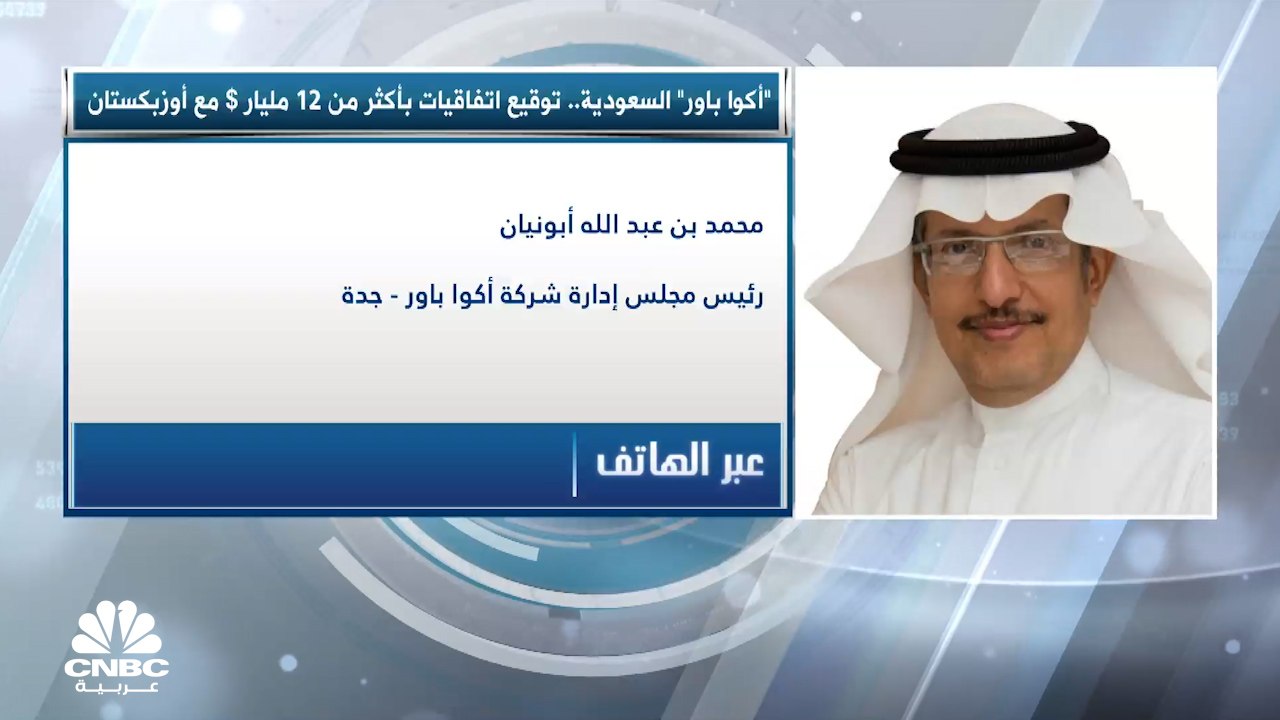 رئيس مجلس إدارة شركة أكوا باور لـCNBC عربية: إتمام مشروع محطة طاقة الرياح في أوزبكستان في 2026