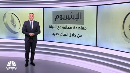 الإيثيريوم.. معاهدة صداقة مع البيئة