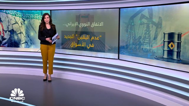 الاتفاق النووي الإيراني.. عدم اليقين الجديد في الأسواق