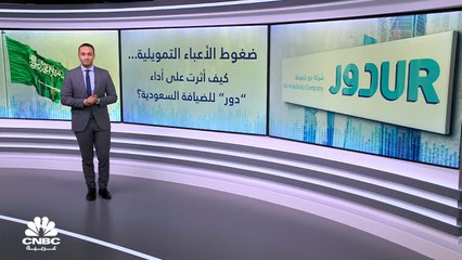 كيف أضر رفع الفائدة شركة "دور" للضيافة السعودية في 2022؟