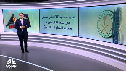 هل يستحوذ PIF على حصص في مصر للألومنيوم ومدينة الإنتاج الإعلامي؟