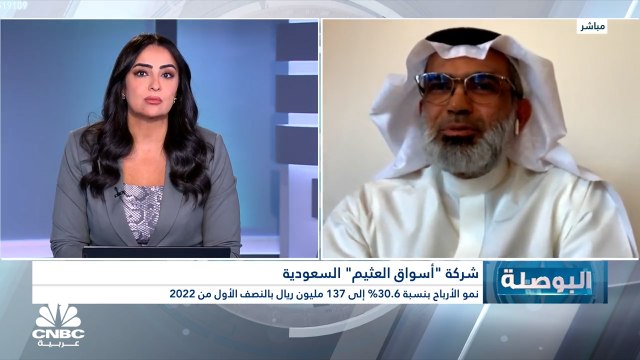 نائب رئيس مجلس إدارة شركة أسواق عبدالله العثيم السعودية لـCNBC عربية: استلمنا عرضاً لبيع كامل حصتنا في عبدالله العثيم للاستثمار مقابل 62 ريال للسهم